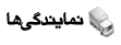 بخارشعله - نمایندگی ها