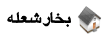 بخارشعله - درباره ما