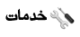 بخارشعله - خدمات